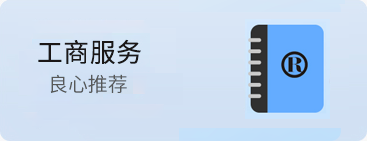 工商服務